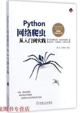 【正版书籍】 Python网络爬虫从入门到实践 唐松 陈智铨 机械工业出版社