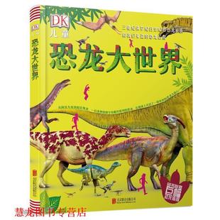 【正版书籍】 天畅童书 DK儿童恐龙大世界：三叠纪侏罗纪白垩纪的恐龙家族和我们身边的恐龙后裔 英国DK公司 著 北京联合出版公司