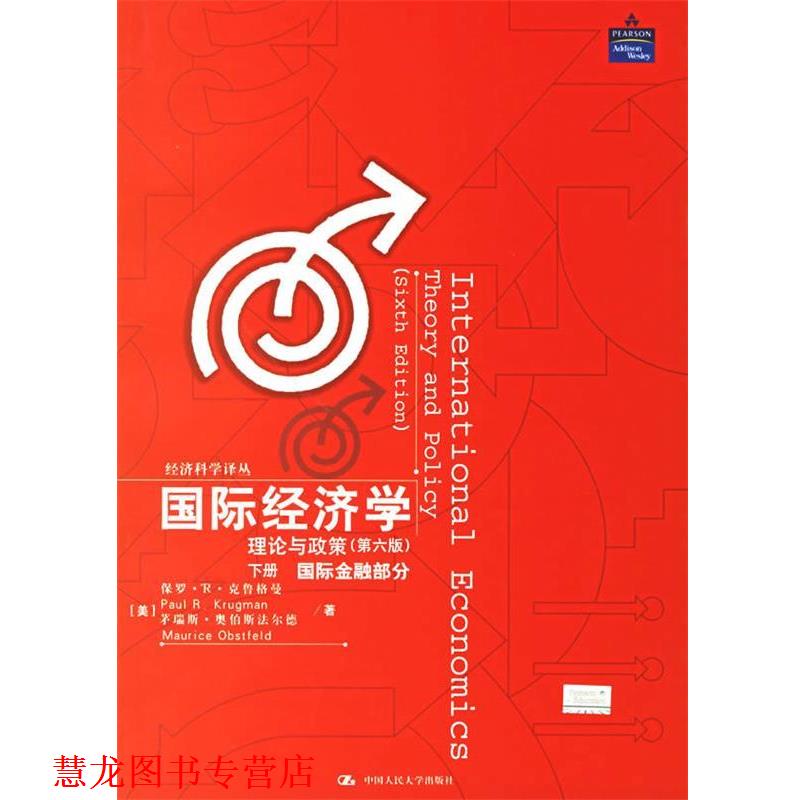 【正版书籍】 国际经济学:理论与政策下册 (美)克鲁格曼,(美)奥伯斯法尔德 著,海闻 等译 中国人民大学出版社