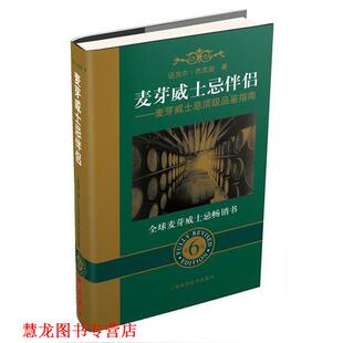 【正版书籍】 麦芽威士忌伴侣 (英)杰克逊 上海科学技术出版社