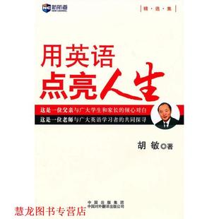 【正版书籍】 新航道英语系列丛书·用英语点亮人生 胡敏 著 中国对外翻译出版社