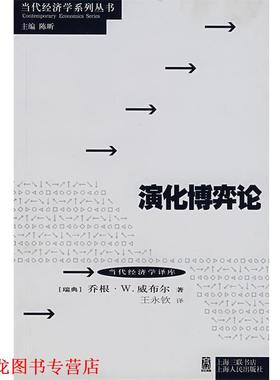 【正版书籍】 演化博弈论 (瑞典)威布尔　著,王永钦　译 上海人民出版社