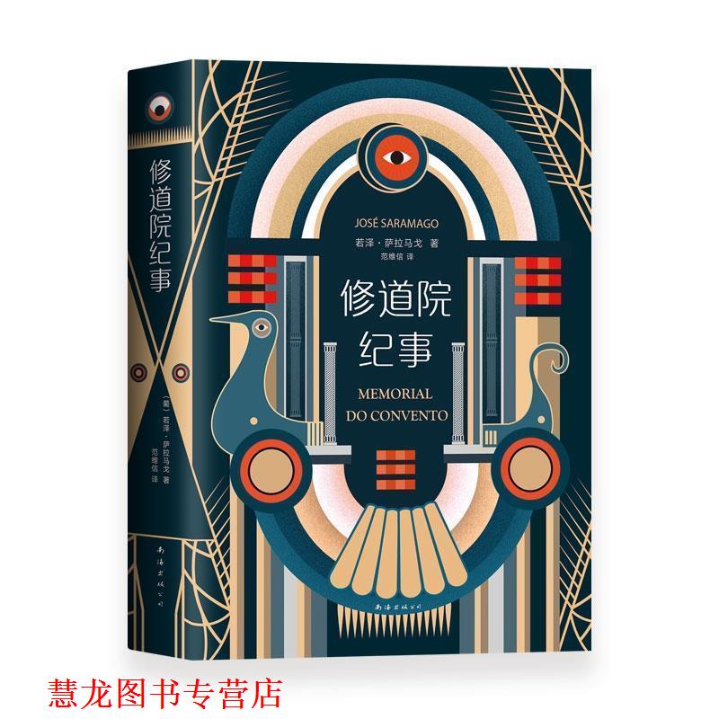 【正版书籍】 修道院纪事 [葡萄牙]若泽.萨拉马戈 南海出版公司