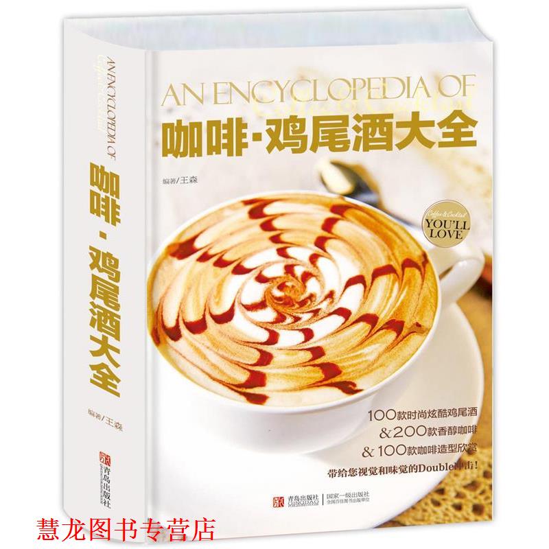 【正版书籍】 咖啡 鸡尾酒大全 王森 青岛出版社