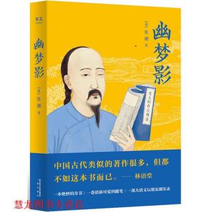 【正版书籍】 幽梦影 【清】张潮,译者夏清影,果麦文化出品 三秦出版社