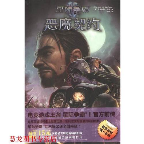 【正版书籍】 星际争霸2:恶魔契约 [美] 克里斯蒂·高登 著,李镭 译 新星出版社
