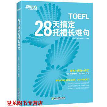 【正版书籍】 新东方 28天搞定托福长难句 新东方考试研究中心 浙江教育出版社
