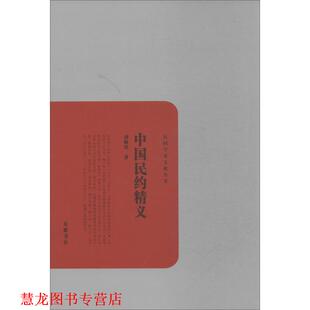 【正版书籍】 中国民约精义 刘师培 岳麓书社