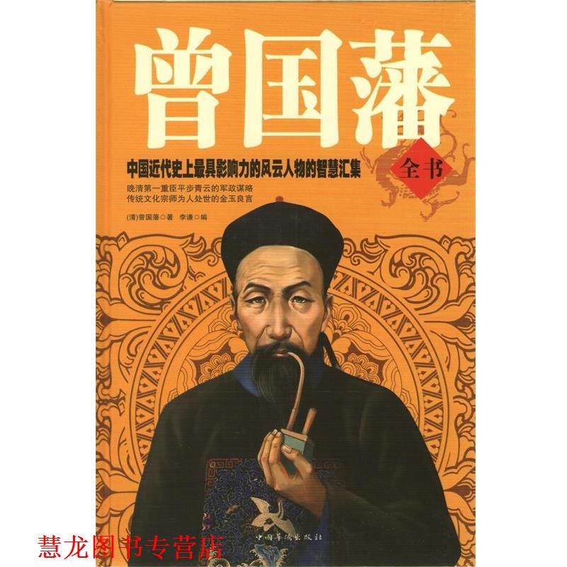 【正版书籍】 曾国藩全书 曾国藩, 李谦 中国华侨出版社