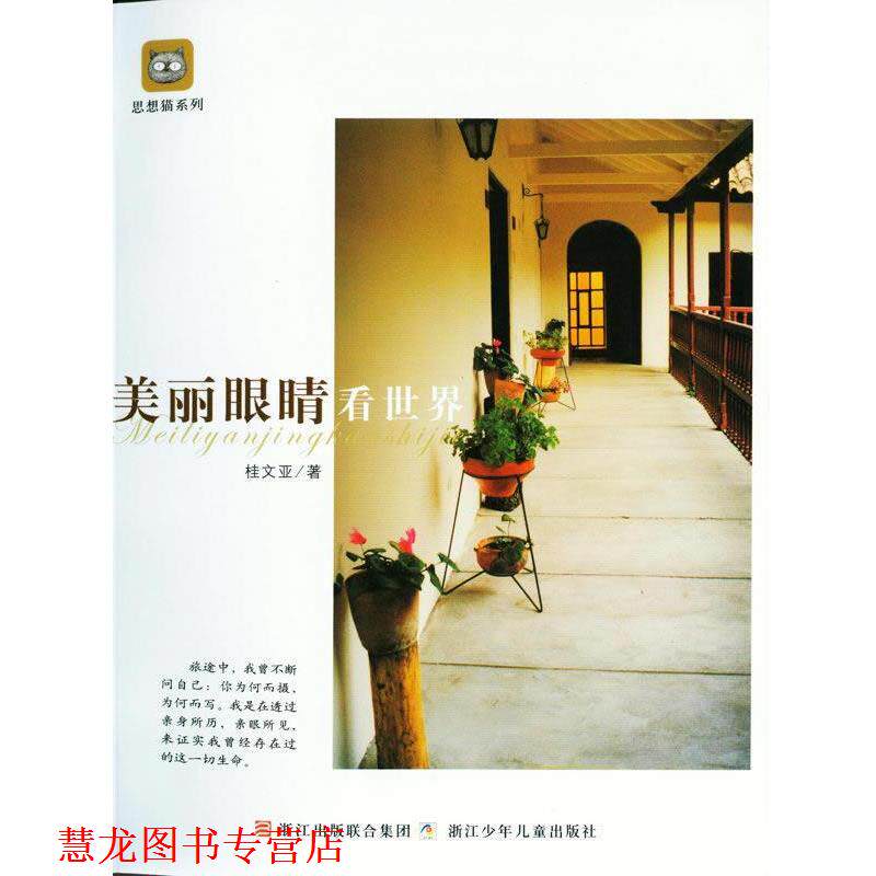 【正版书籍】 思想猫系列:美丽眼睛看世界 桂文亚 著 浙江少年儿童出版社