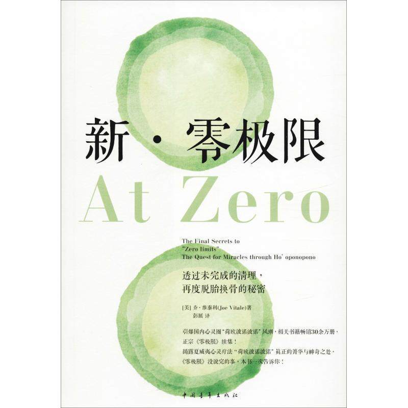 【正版书籍】 新·零极限 [美]乔·维泰利,彭展 中国青年出版社