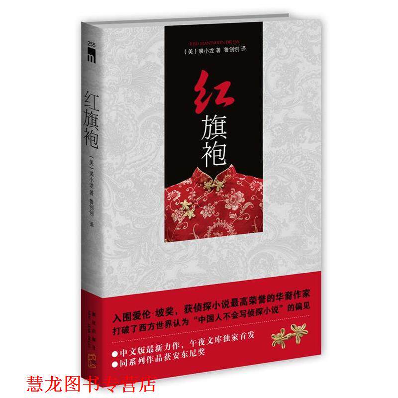【正版书籍】 红旗袍 (美)裘小龙 著,鲁创创 译 新星出版社