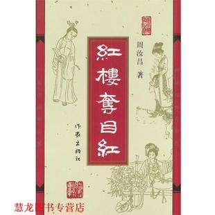 【正版书籍】 红楼夺目红 周汝昌著 作家出版社