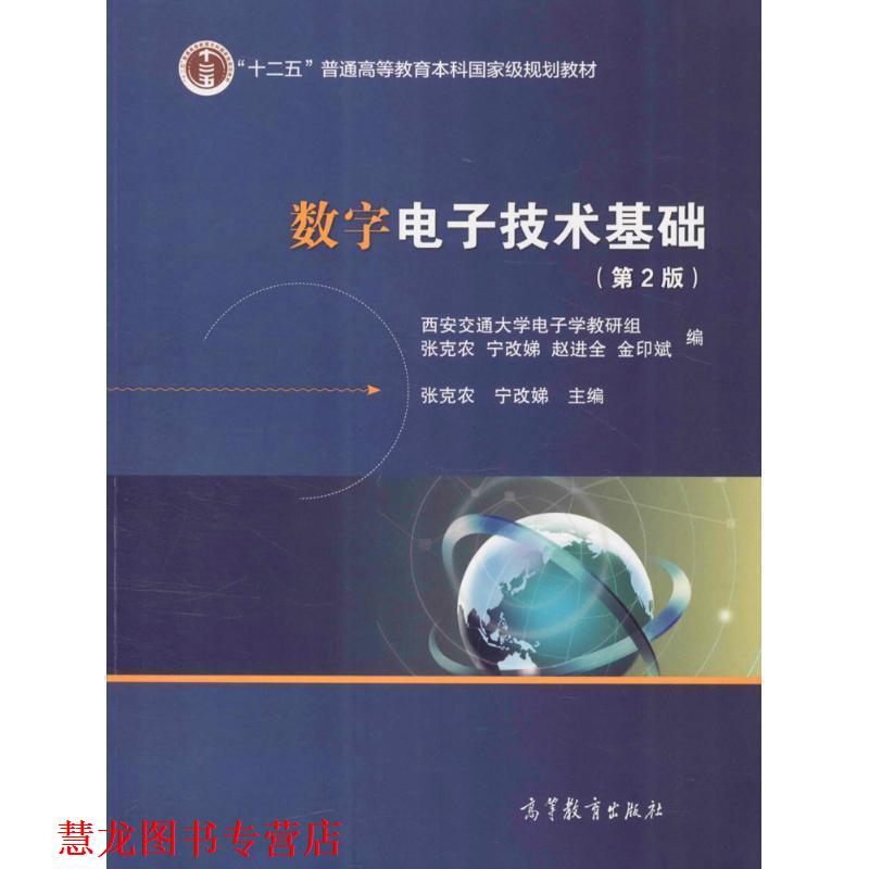 【正版书籍】 数字电子技术基础 张克农,宁改娣 主编 高等教育出版社