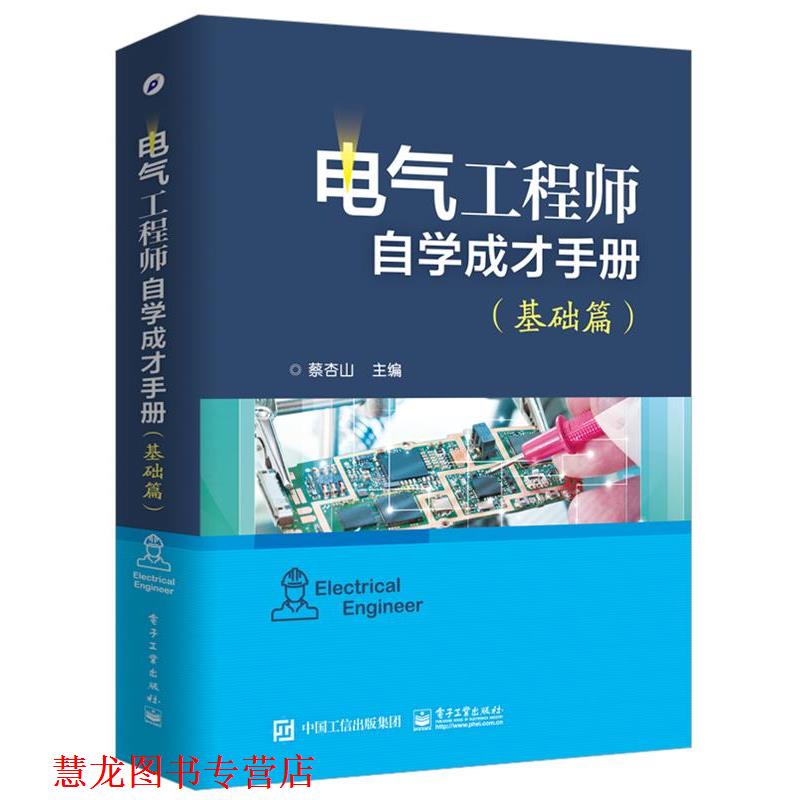 【正版书籍】 电气工程师自学成才手册 蔡杏山 电子工业出版社