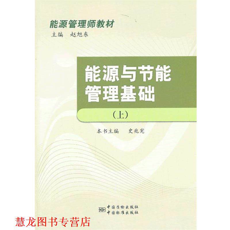 【正版书籍】 能源管理师教材 能源与节能管理基础 史兆宪 编 中国标准出版社