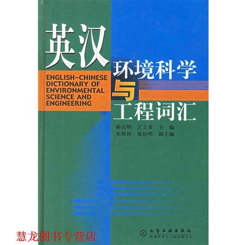 【正版书籍】 英汉环境科学与工程词汇 郝吉明,王立章 主编 化学工业出版社