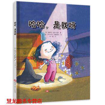 【正版书籍】 哈哈，是我呀 [美]伊莎贝尔·蒂森塞尔 绘 黑龙江美术出版社