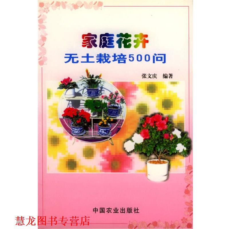 【正版书籍】 家庭花卉无土栽培500问 张文庆 编著 中国农业出版社