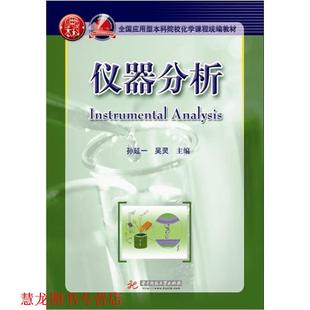 仪器分析 孙延一 吴灵 华中科技大学出版 书籍 主编 社 正版