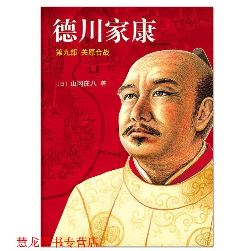 【正版书籍】 德川家康9:关原合战 [日]山冈庄八 著,王维幸 译 南海出版公司
