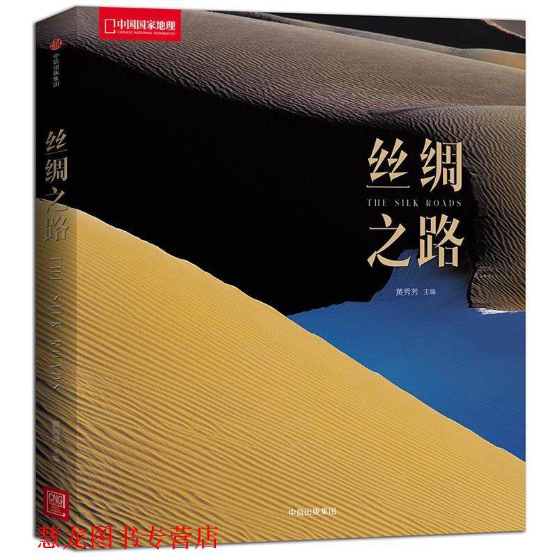 【正版书籍】 中国国家地理:丝绸之路 黄秀芳 中信出版社