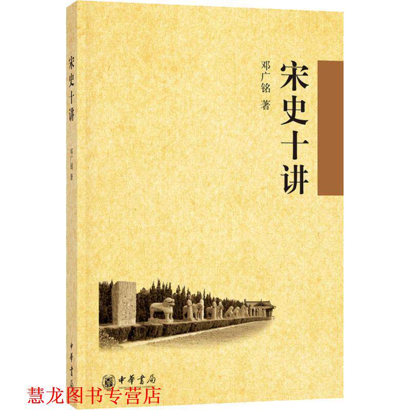 【正版书籍】 宋史十讲 邓广铭 著 中华书局
