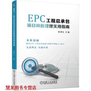 EPC工程总承包项目风险管理实用指南 书籍 陈津生 著 社 机械工业出版 正版