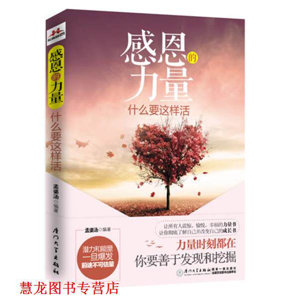 【正版书籍】 感恩的力量 孟婆汤 厦门大学出版社