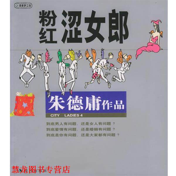 【正版书籍】 粉红涩女郎:庸漫画作品 庸 绘 现代出版社