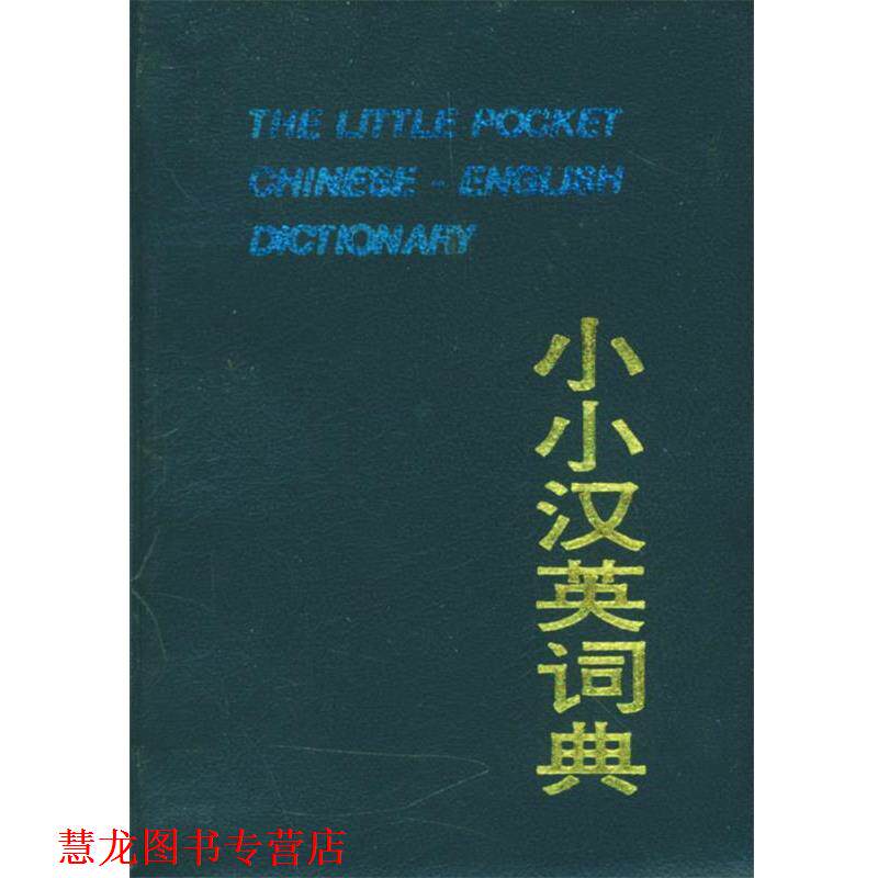 【正版书籍】 小小汉英词典 严英 编 外语教学与研究出版社