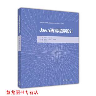 【正版书籍】 Java语言程序设计 陈俊杰,相洁,潘理虎 等 编 高等教育出版社