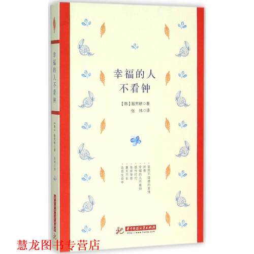【正版书籍】 幸福的人不看钟 (韩)殷熙耕 华中科技大学出版社