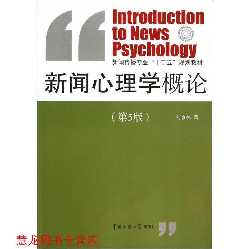 【正版书籍】 新闻心理学概论 刘京林 编 中国传媒大学出版社