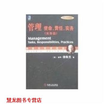 【正版书籍】 管理 使命.责任.实务 彼得·德鲁克 机械工业出版社