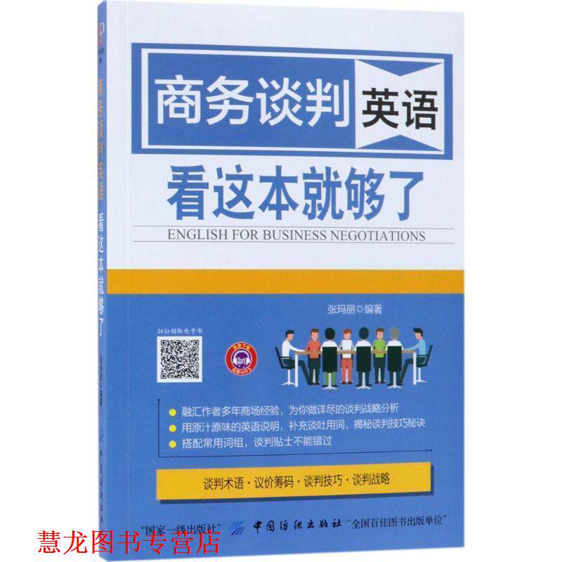 【正版书籍】 商务谈判英语 看这本就够了 张玛丽 著 中国纺织出版社