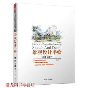 景观设计手绘 书籍 草图与细节 孙述虎 社 江苏人民出版 正版