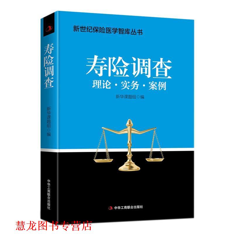 【正版书籍】 寿险调查 新华人寿保险医学课题组 著 中华工商联合出版社