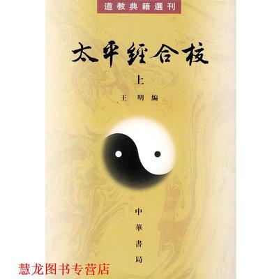 【正版书籍】 道教典籍选刊 太平经合校 王明  编 中华书局