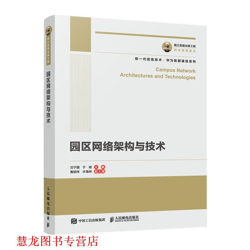 【正版书籍】 国之重器出版工程 园区网络架构与技术 沈宁国于斌 人民邮电出版社