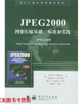【正版书籍】 国外计算机科学教材系列:JPEG2000图像压缩基础、标准和实践 陶布曼,魏江力,柏正尧 等 著 电子工业出版社