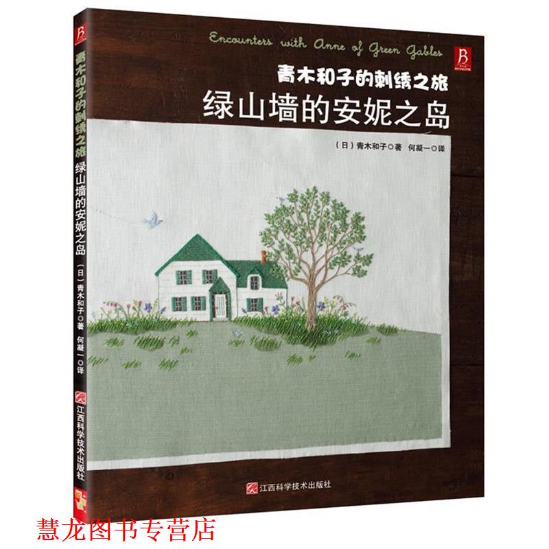 【正版书籍】 青木和子的刺绣之旅:绿山墙的安妮之岛 (日) 青木和子 著,何凝一 译 江西科学技术出版社