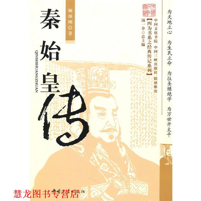【正版书籍】 秦始皇传 顾颉刚 著 中国三峡出版社