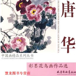 【正版书籍】 唐华：彩墨花鸟画作品选 唐华　绘 天津杨柳青画社