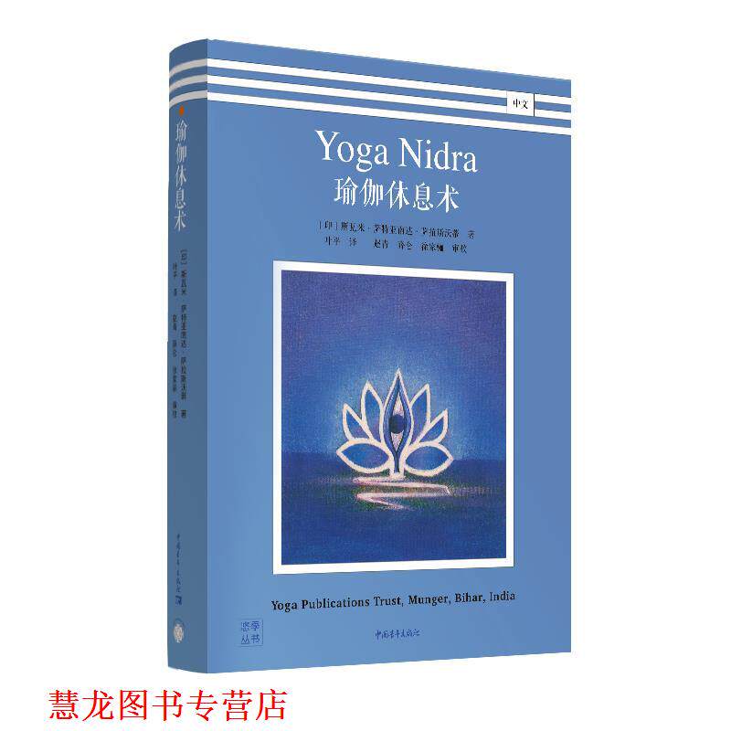 【正版书籍】 瑜伽休息术 [印]斯瓦米·萨特亚南达·萨拉斯沃蒂,青心文化出品 中国青年出版社