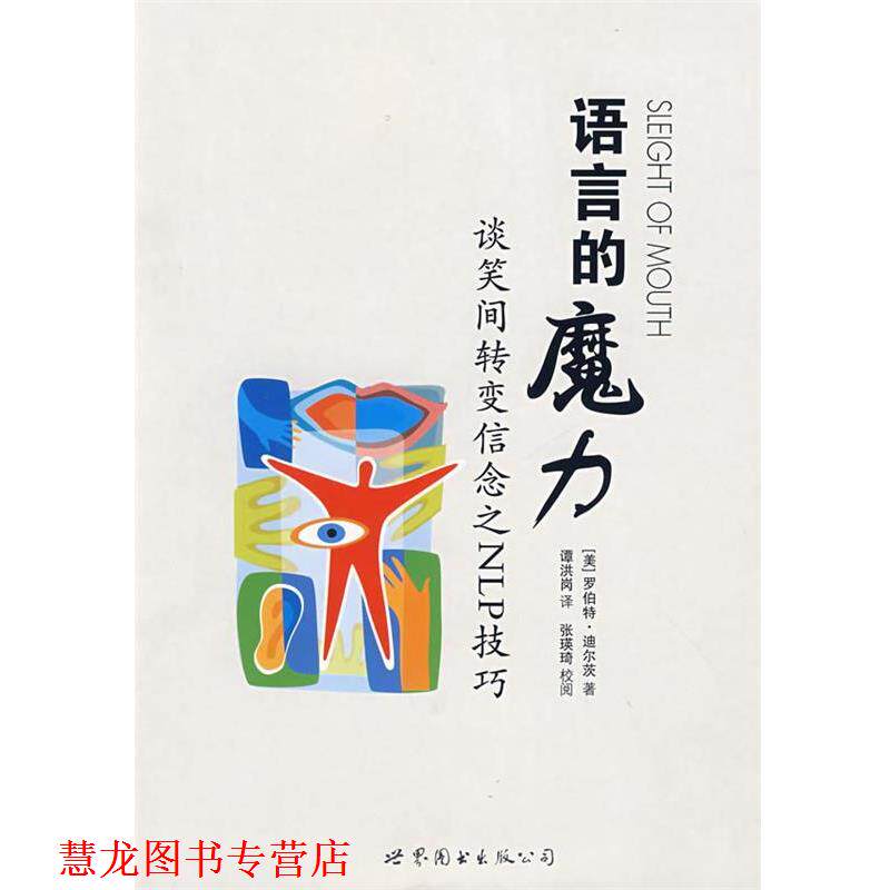 【正版书籍】 语言的魔力:谈笑之间转变信念之NLP技巧 (美)迪尔茨　著,谭洪岗　译 世界图书出版公司