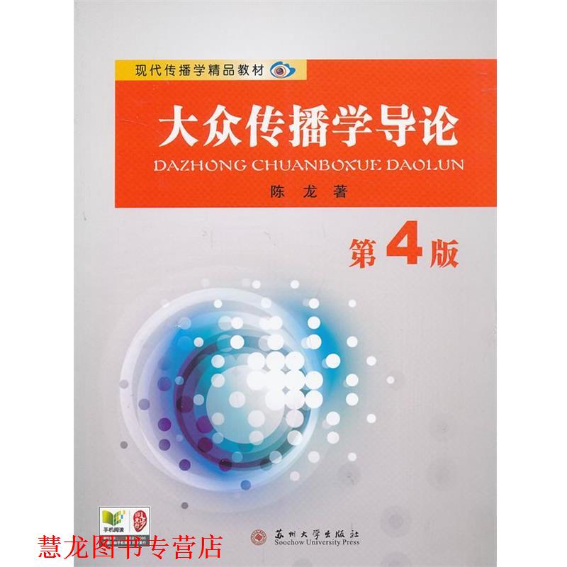 【正版书籍】 现代传播学精品教材-大众传播学导论 陈龙　著 苏州大学出版社