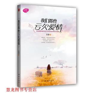 【正版书籍】 我们都曾亏欠爱情 目非 团结出版社