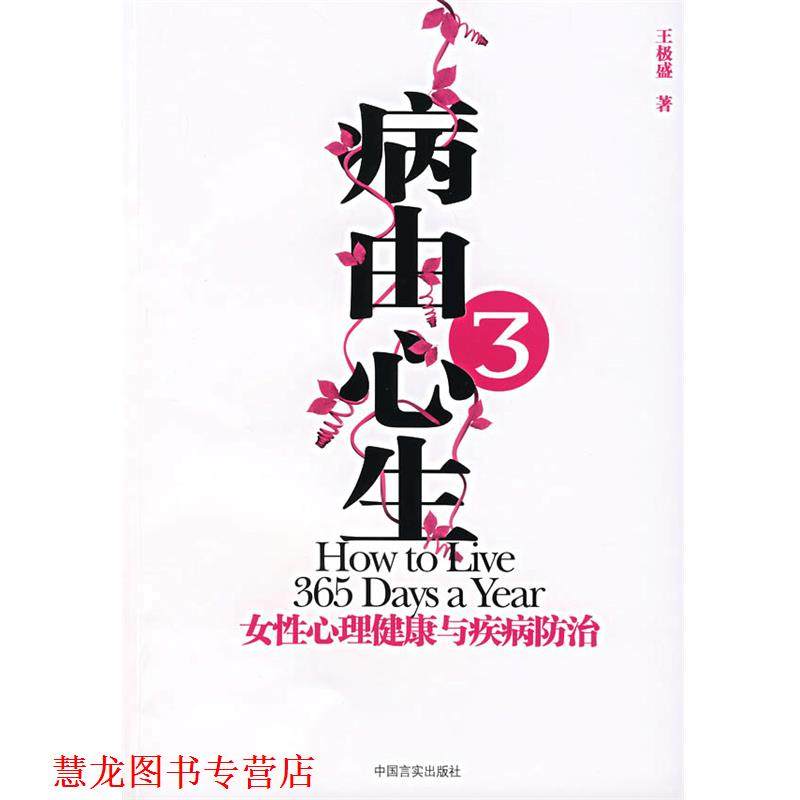 【正版书籍】 病由心生3:女性心理健康与疾病房防治 王极盛 著 中,数字阅读,基础医学,淘宝优惠券,粉丝福利购,淘宝优惠卷