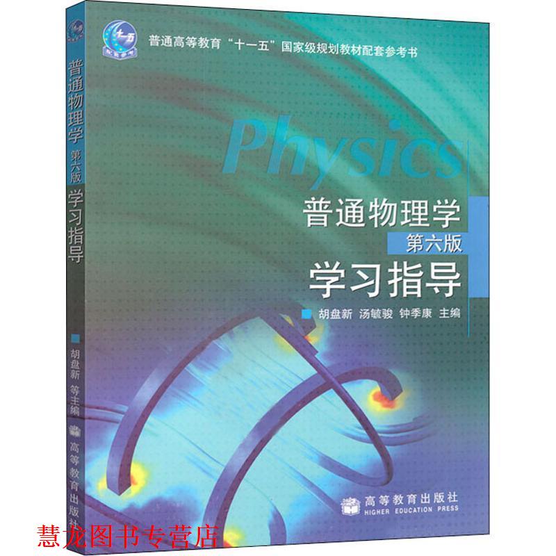 【正版书籍】 普通物理第六版学习指导 胡盘新,汤毓骏,钟季康 主编 高等教育出版社